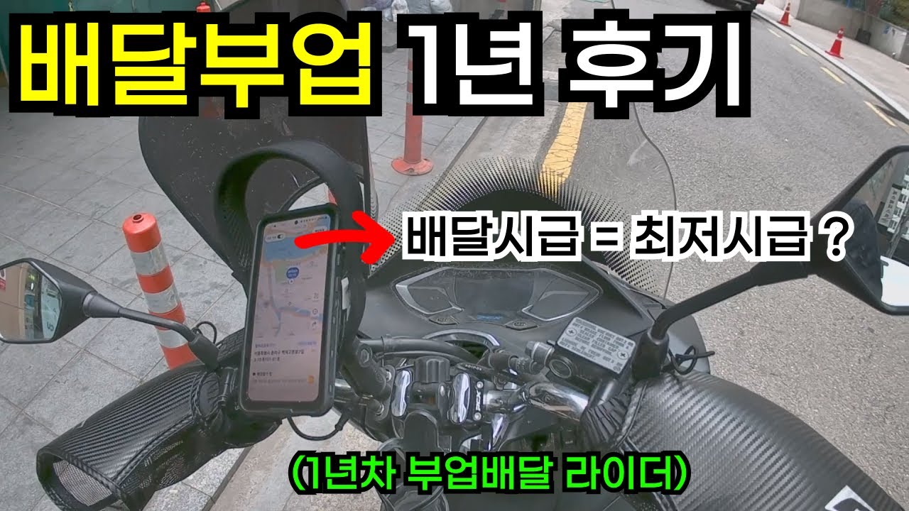 1년동안 쿠팡이츠 배달파트너 배달부업하며 느낀 점