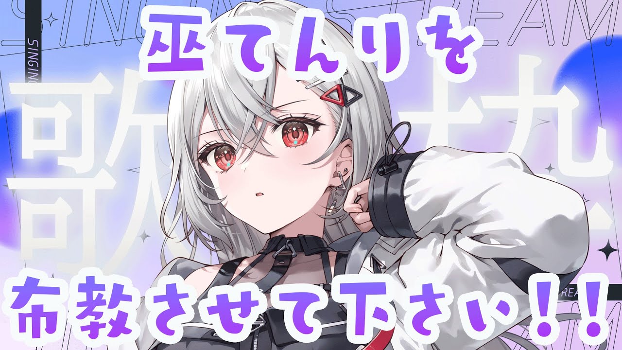 【#歌枠】1曲いかがですか？巫てんりを布教させて下さい！ #shorts #vtuber #vsinger