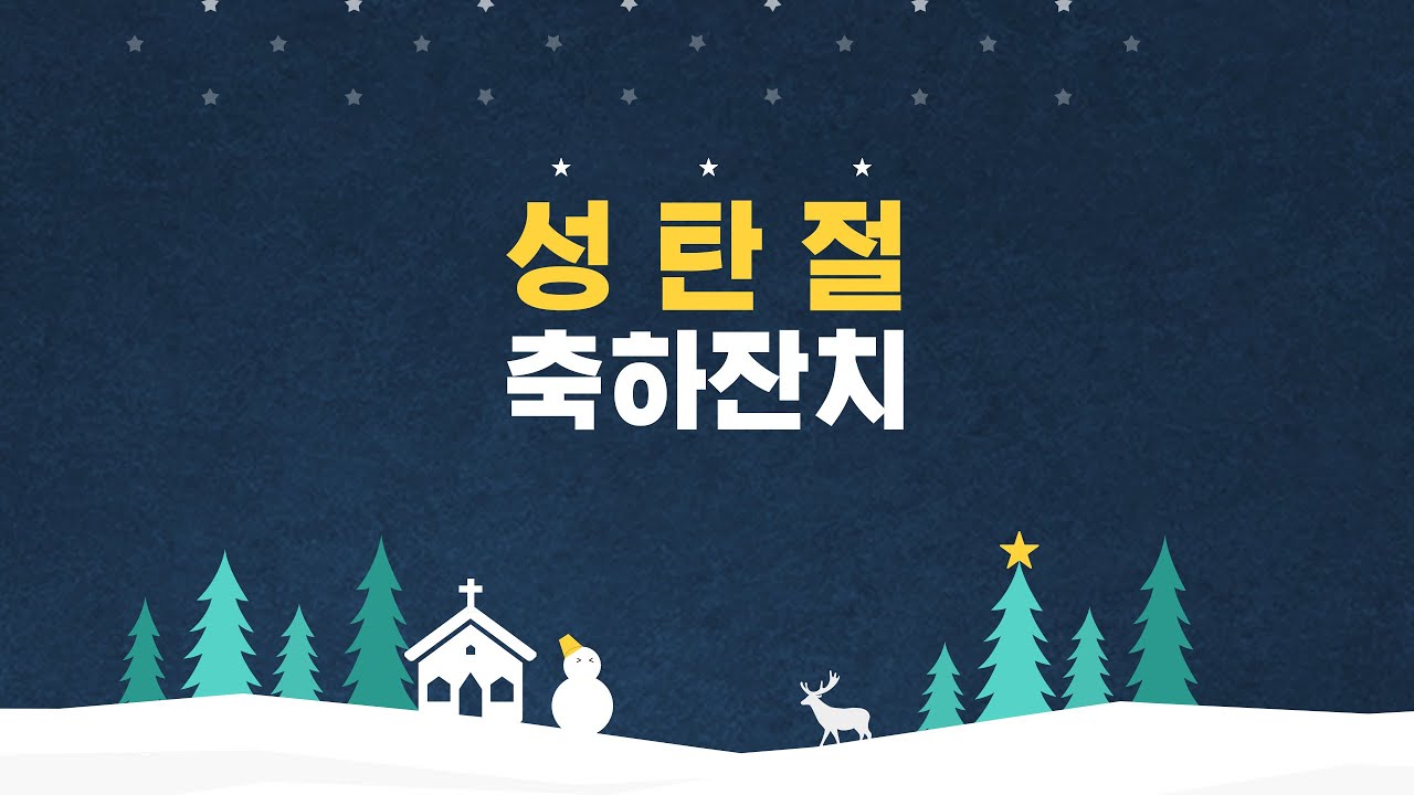 [새생명교회] 2020년 12월 24일 성탄 축하 잔치