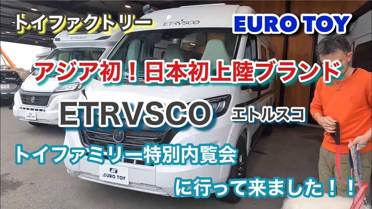【あの有名ブランドグループの欧州車がついに日本上陸！】トイファクトリー独占発売のETRVSCOの内覧会に行って来ました！！