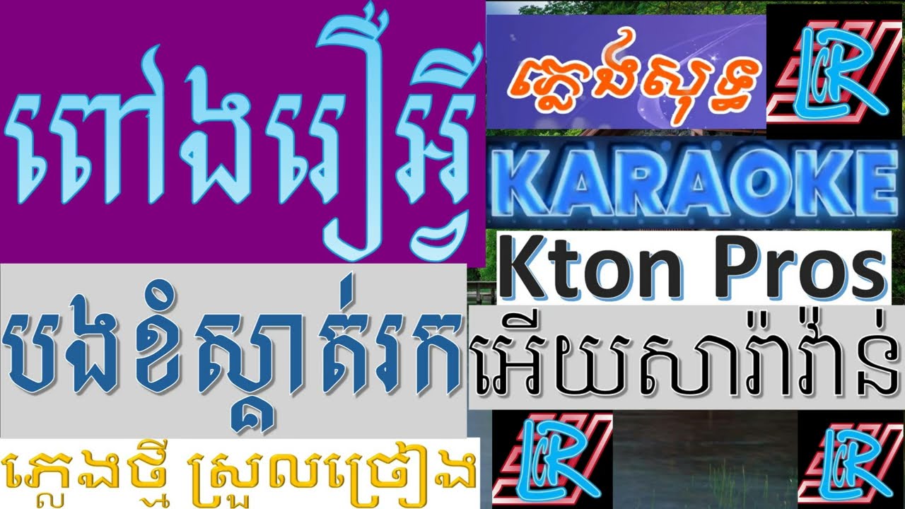បងខំស្កាត់រក ភ្លេងសុទ្ធ, ពៅងរឿងអ្វី , អើយសារ៉ាវ៉ាន់អើយ  bong khom skat rok saravanh karaoke LCR