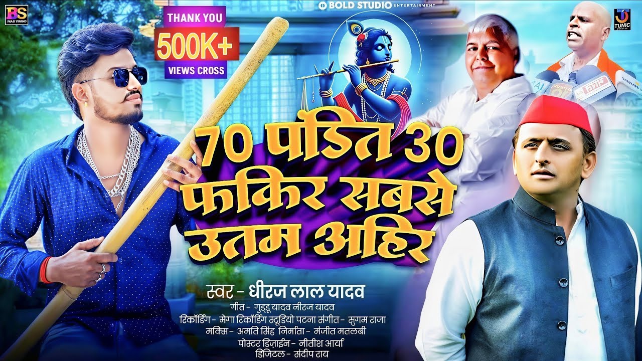 #video | 70 पंडित 30 फ़क़ीर सबसे उतम अहीर | #Dhiraj Lal Yadav अहिरान सोंग | #bhojpuri Ahiran Song 2025