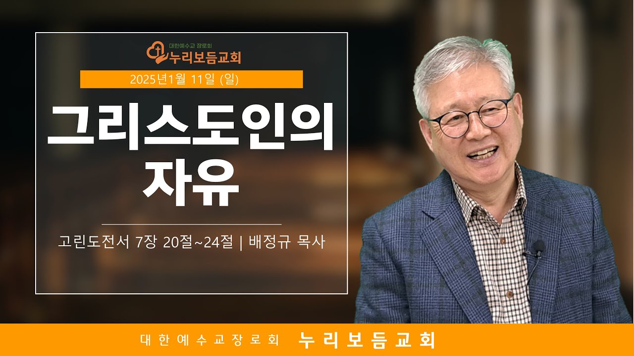 [2026년 1월 11일] 그리스도인의 자유  (고린도전서 7장 : 20절~24절)   뚝섬역교회 누리보듬교회