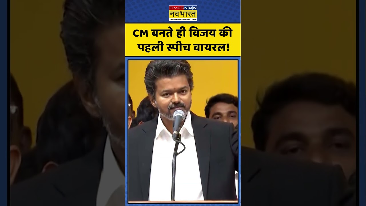 Vijay Thalapathy Speech Viral | Vijay's first speech after becoming CM goes viral! #vijay #vijaythalapathy #shorts