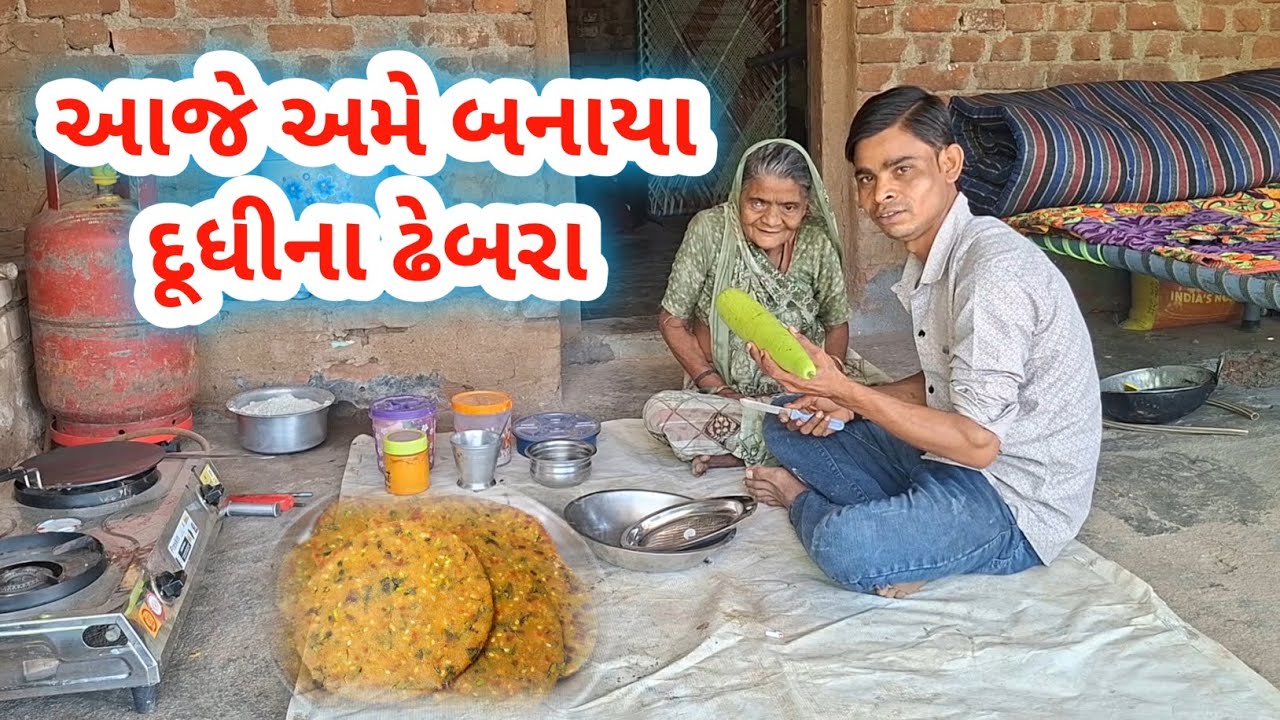 આજે અમે બનાયા દૂધીના ઢેબરા | raiji bahi vlogs #viralvlog 