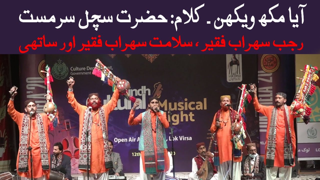 Aaya Mukh Wekhan - Ghund Khol Didar Vikhao - Sufi Kalam Sachal Sarmast - Rajab Sohrab Faqeer.