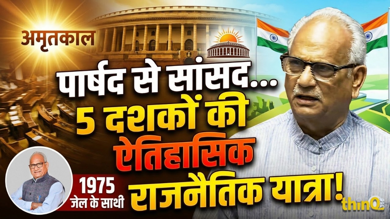 Rajendra Gehlot का भावुक Farewell Speech | Parliament में सुनाई अपनी संघर्ष की Story