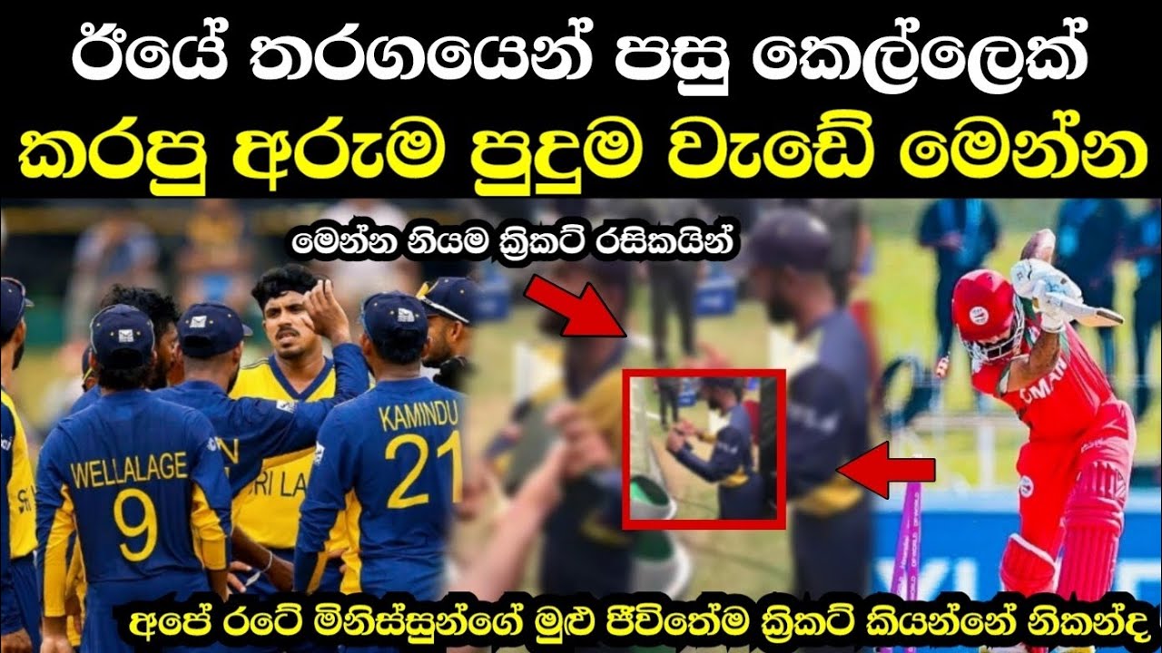 ඊයේ තරගයෙන් පසු කෙල්ලෙක් කරපු අරුම පුදුම වැඩේ මෙන්න