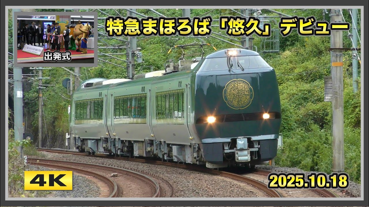 特急まほろば 683系『悠久』大阪～奈良 デビュー 2025.10.18【4K】