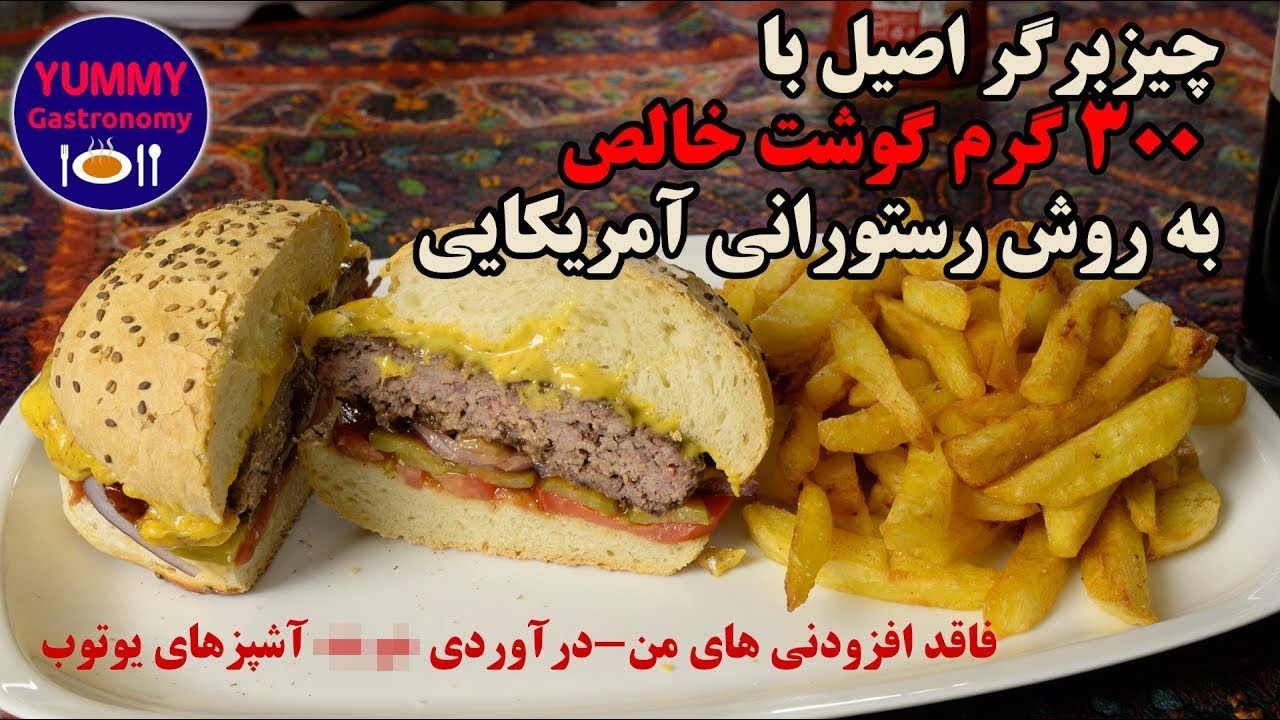 آموزش حرفه ای چیزبرگر واقعی آمریکایی با ۳۰۰ گرم گوشت خالص و سیب زمینی سرخ کرده به روش رستورانی