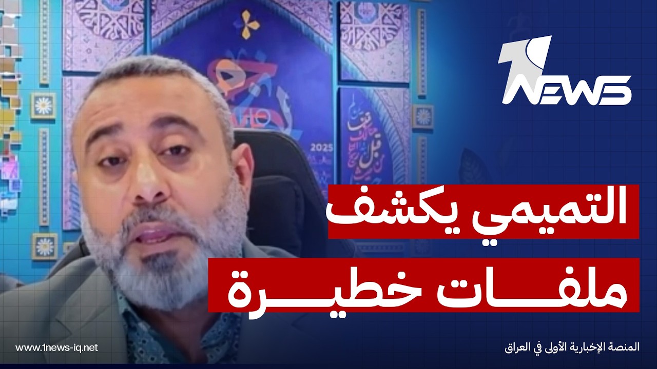 التميمي يكشف اخطر الملفات: فصائل سيطرت على الحشد وسلاحه ابتزت الدولة العراقية