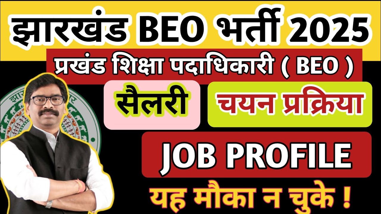 Jharkhand BEEO vacancy 2025 💥| Salary | JOB PROFILE  | चयन प्रक्रिया🔥मौका ना चुके