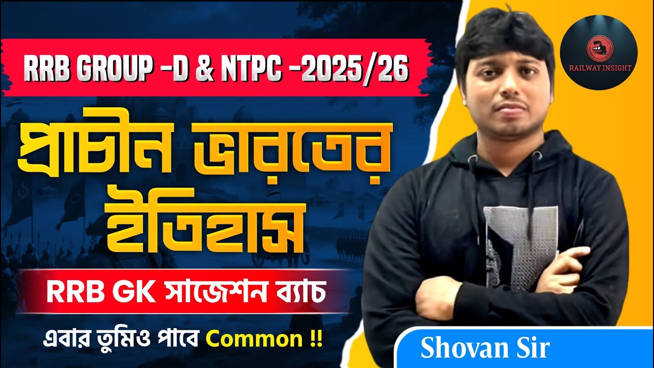 প্রাচীন ভারতের ইতিহাস | RRB GK সাজেশন ব্যাচ | Common আসবেই | NTPC | RRB Group D #rrbgroupd #rrbntpc