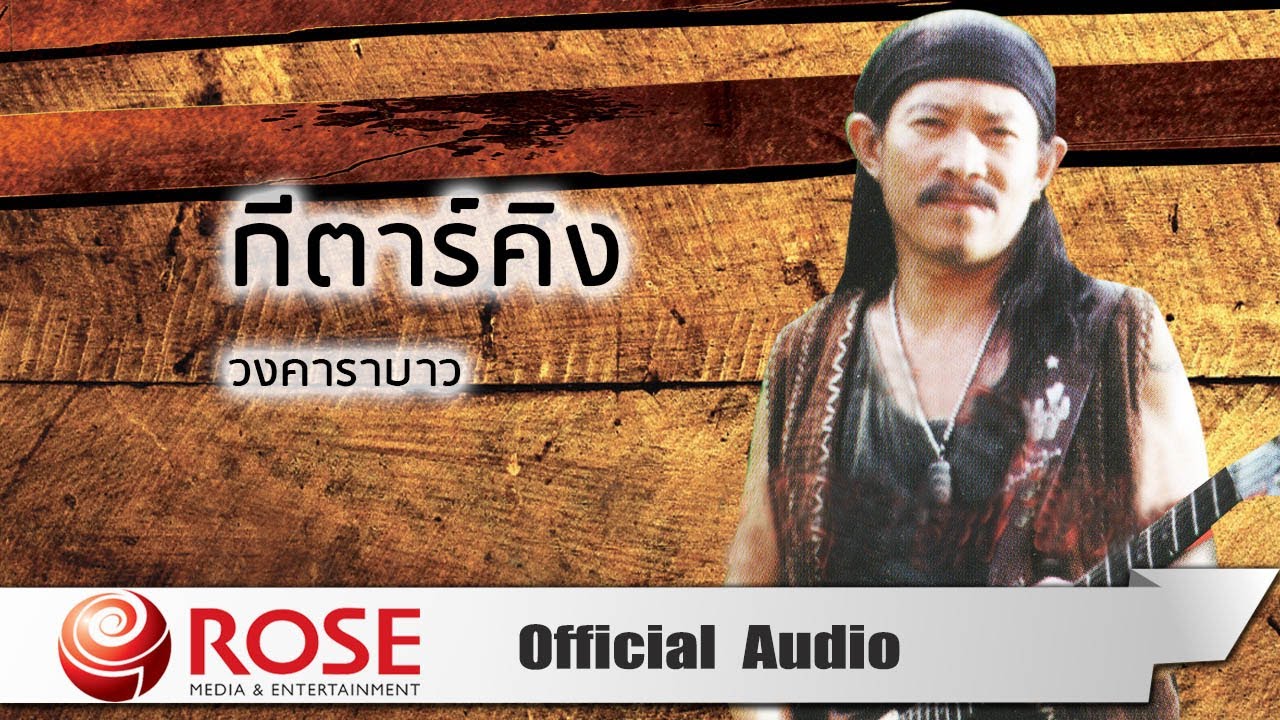 กีต้าร์คิง - คาราบาว (Official Audio)