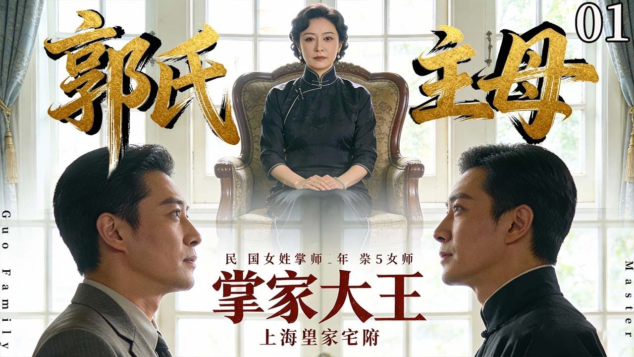 【超好看民国剧】郭氏主母01丨山村姑娘嫁入中医世家，新婚当日丈夫被绑，她孤身入匪窝谈判，变卖祖产换夫归，从此掌家习医续百年医脉！#孙俪 #cdrama