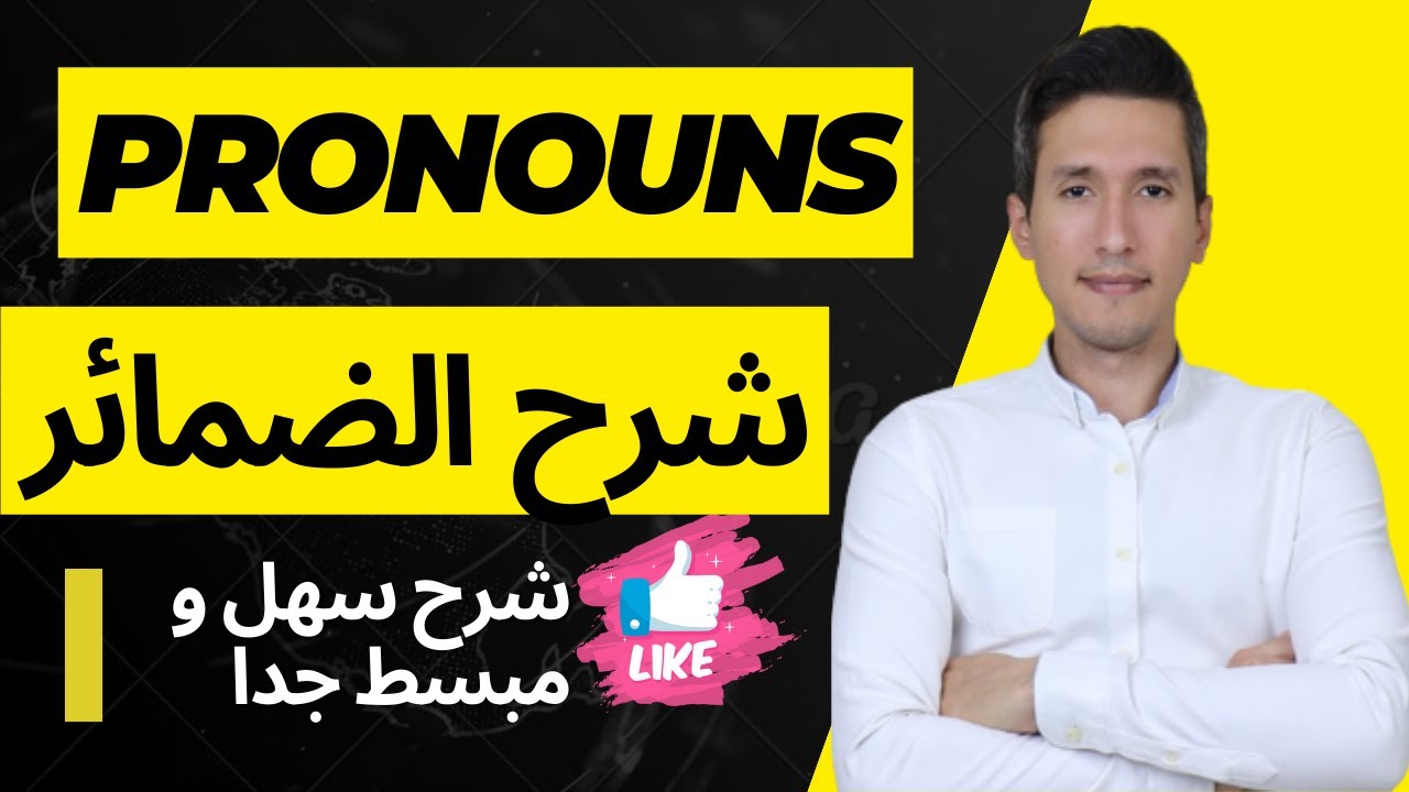 شرح الضمائر و تصنيفها  -  pronouns