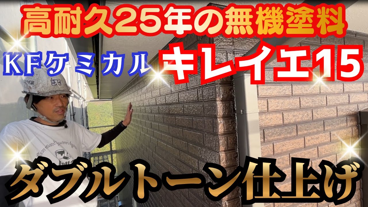 【25年耐久無機塗料】最高の塗料を最高の職人が塗った結果がコレだ！
