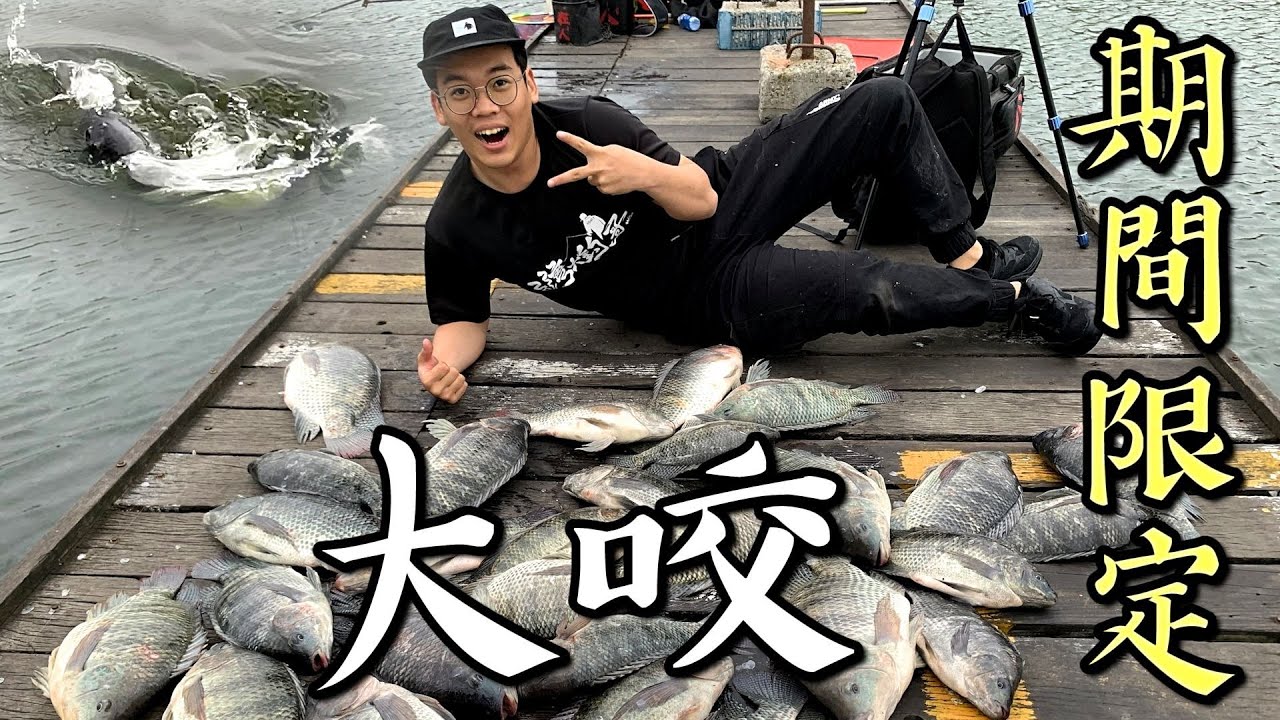 也太多！！晚來就被釣光！期間限定的福壽池/吳郭魚池！魚體都超大 釣完直接池邊「鹽烤台灣鯛」Catch&Cook【C&C】 半鹹水隨便釣！