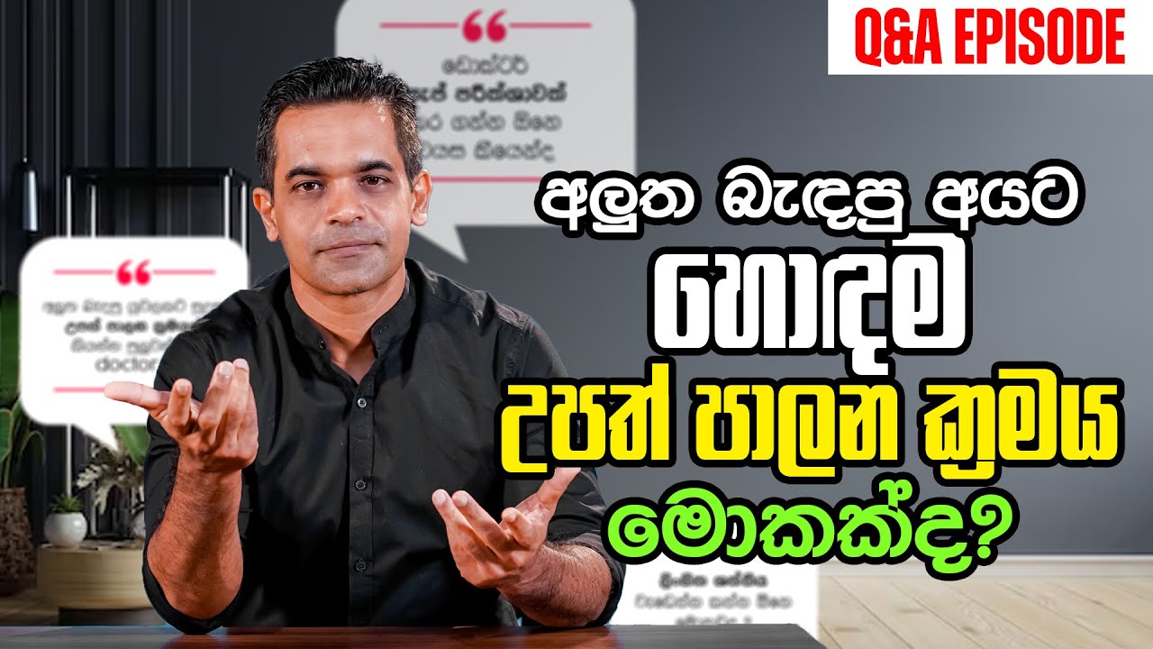 අලුත බැඳපු අයට හොඳම උපත් පාලන ක්&zwj;රමය මොකක්ද? | Q&A Episode | Sex ED LK