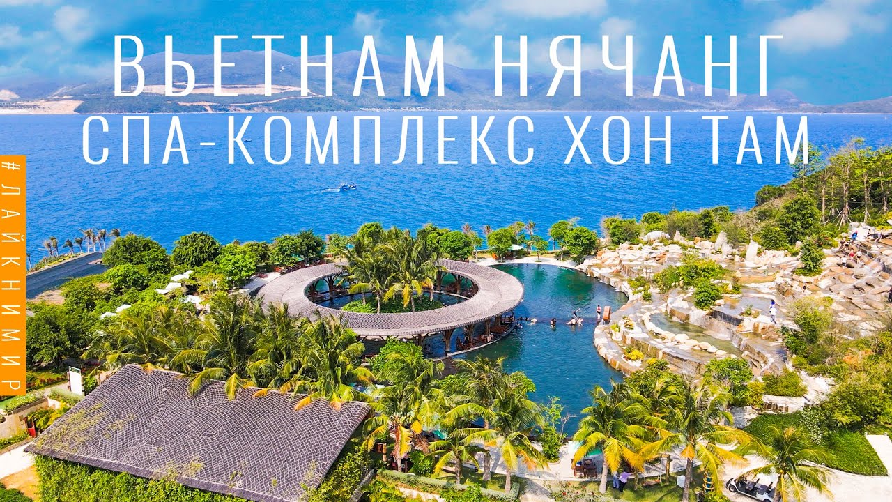 Вьетнам. СПА-КОМПЛЕКС НА ОСТРОВЕ ХОН ТАМ. Грязевые ванны, термальные бассейны, водопад! Вьетнам 2022