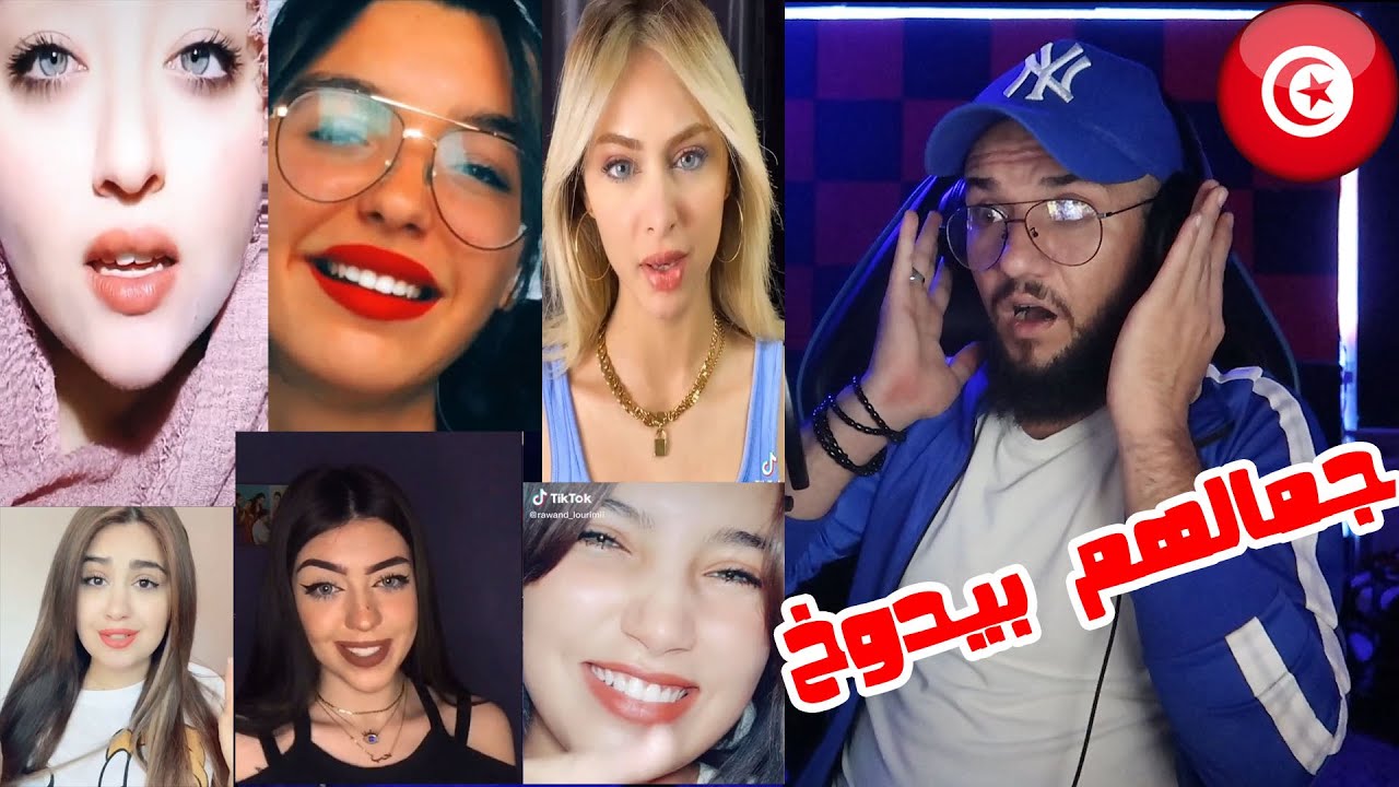 تحدي أجمل بنت تونسية على تيك توك || النهاية صدمة