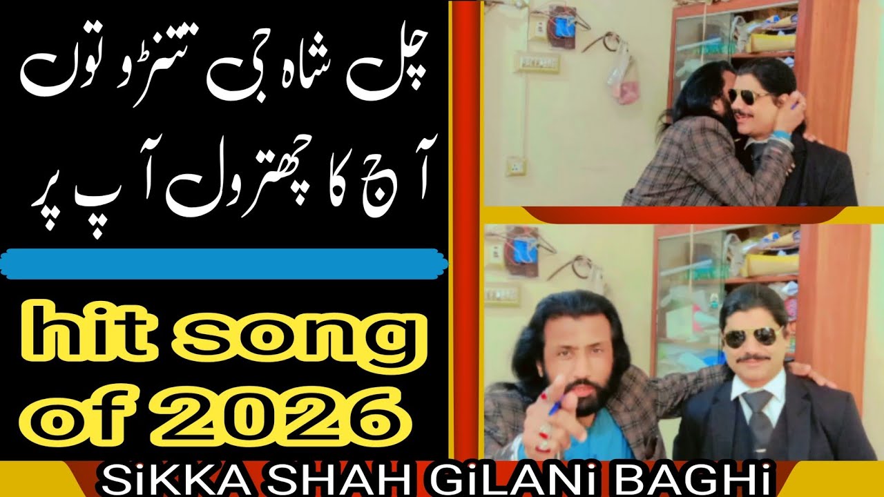 چل شاہ جی تتنڑو توں آ ج آ پ پر چھترول ھو جائے|| سنگت مزہ لو||SiKKA SHAH GiLANi BAGHi||