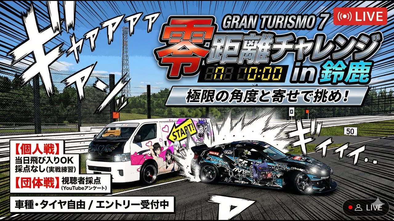 【GT7 / 参加型】 零距離チャレンジ！！　好きな車で壁寄せ！！！　初見様も待ってるZE☆彡