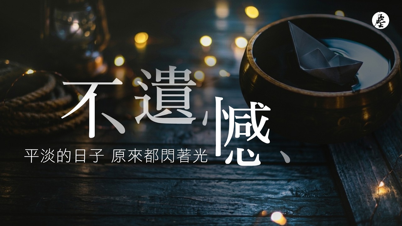 《不遺憾》｜平淡的日子原來都閃著光｜療癒人生歌曲｜文行天地