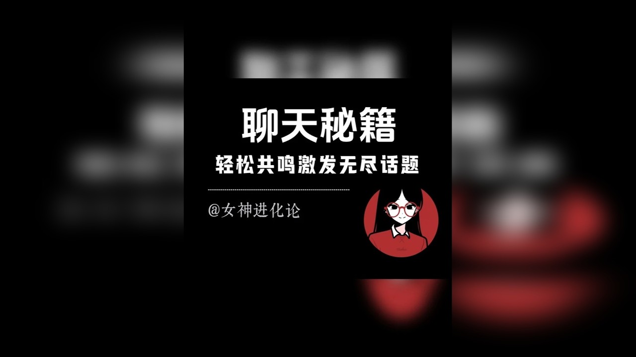 可以和任何人一直无脑聊下去的方法：核心词+情绪共鸣+引发话题