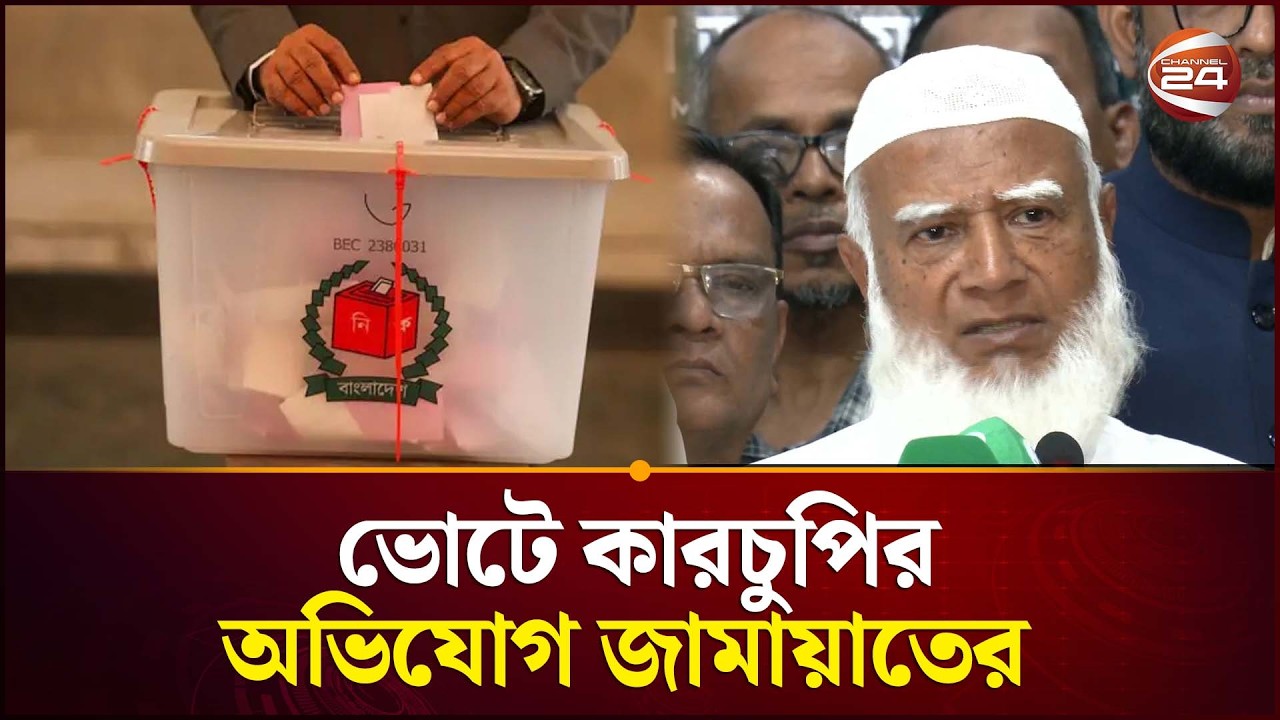 ১০ শতাংশ ভোটে কারচুপির অভিযোগ জামায়াতের | Jamaat | Election Result | Channel 24