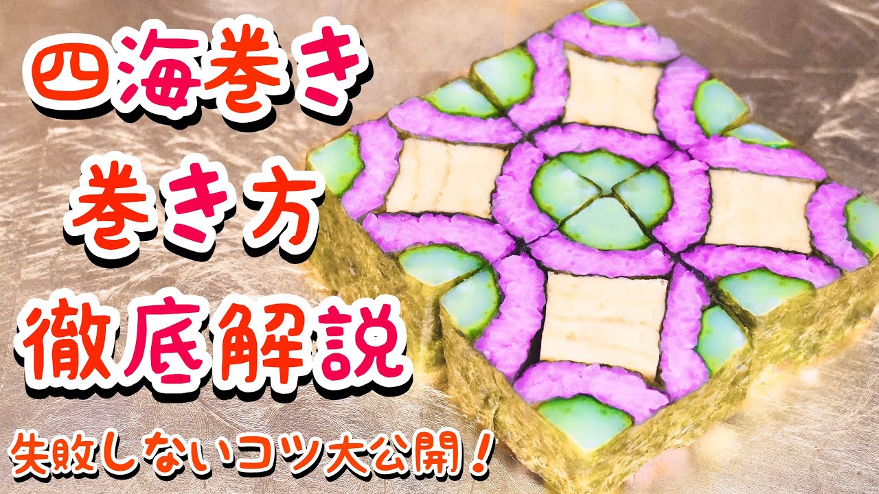 【巻き寿司の巻き方：四海巻き】簡単レシピ・失敗しないコツを大公開！