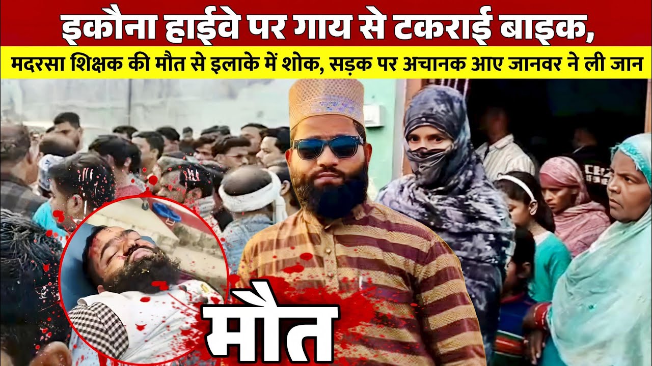 श्रावस्ती में दर्दनाक सड़क हादसा, गाय से टकराई बाइक, 24 वर्षीय हाफिज नसीर नहीं रहे!