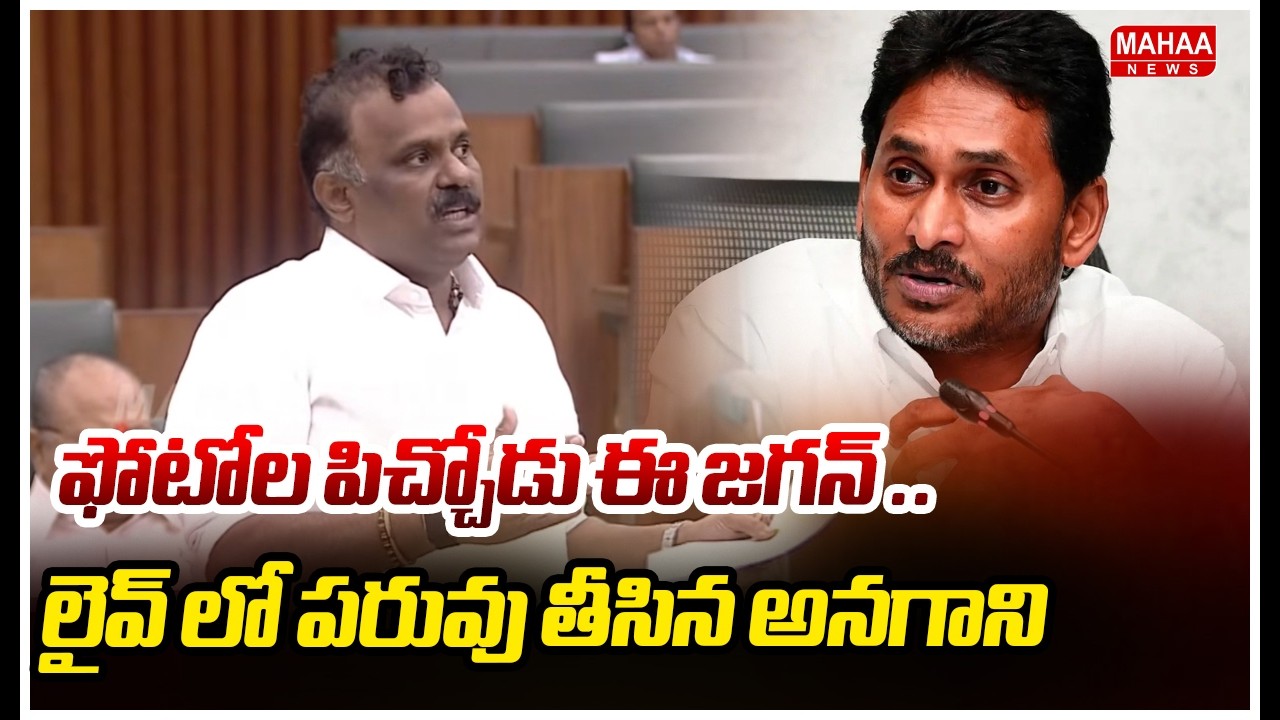 ఫోటోల పిచ్చోడు ఈ జగన్ ..లైవ్ లో పరువు తీసిన అనగాని |  anagani satya prasad comment on jagan