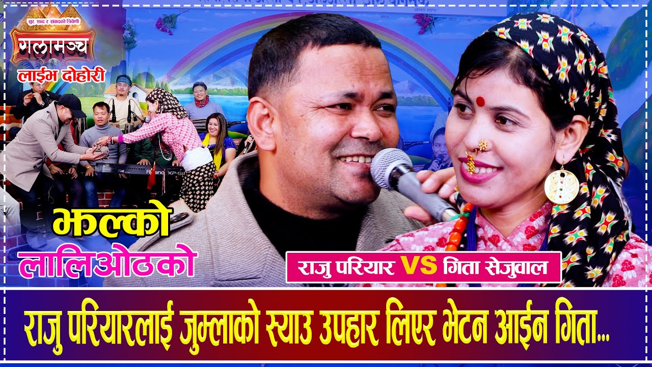 राजु परियारलाई जुम्लाको स्याउ उपहार लिएर भेटन आईन गिता...Raju Pariyar Vs Gita Sejuwal Live Dohori