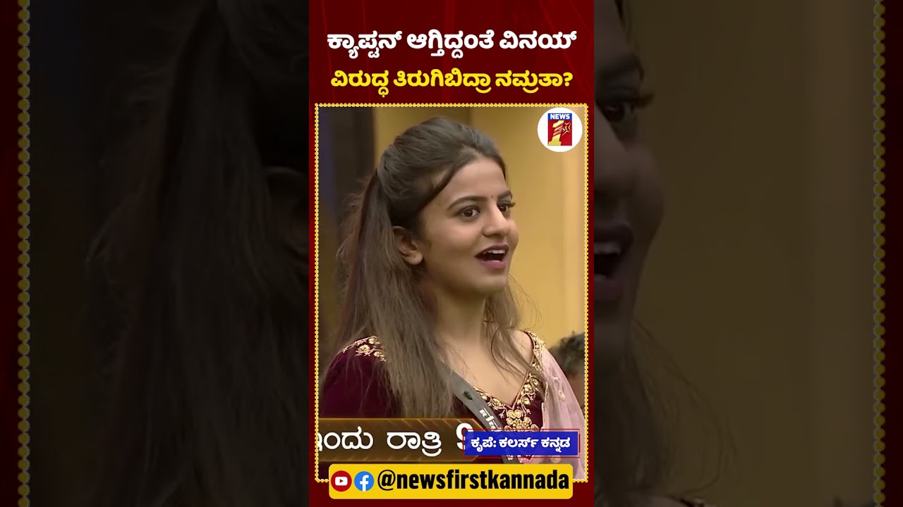 ಕ್ಯಾಪ್ಟನ್ ಆಗ್ತಿದ್ದಂತೆ ವಿನಯ್ ವಿರುದ್ಧ ತಿರುಗಿಬಿದ್ರಾ ನಮ್ರತಾ? #NamrathaGowda #VinayGowda #BBK10