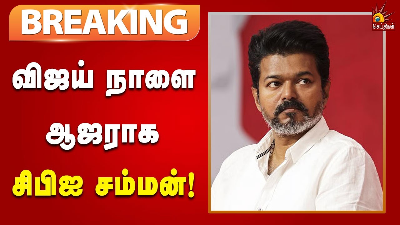 #BREAKING | கரூர் கொடுந்துயரம் - விஜய் நாளை ஆஜராக சிபிஐ சம்மன்! | Kalaignar News