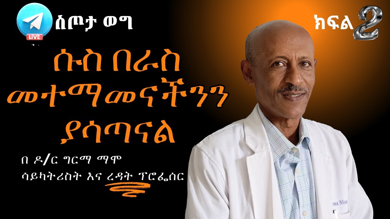ስጦታ ወግ ከ ሳይካትሪስት ዶ/ር ግርማ ማሞ ጋር ስለ ንጥረ ንገር ሱስ (Substance use disorder)part 2 #psychology#psy #coffee