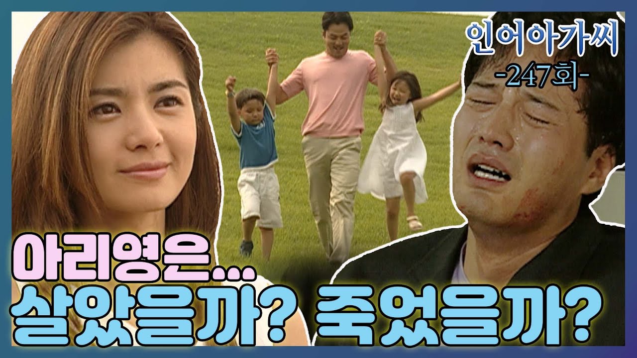 [인어아가씨 Miss Mermaid] 247회ㅣ아리영은 우연히 마주친 주왕을 피하다가 교통사고를 당하는데... MBC030627방송
