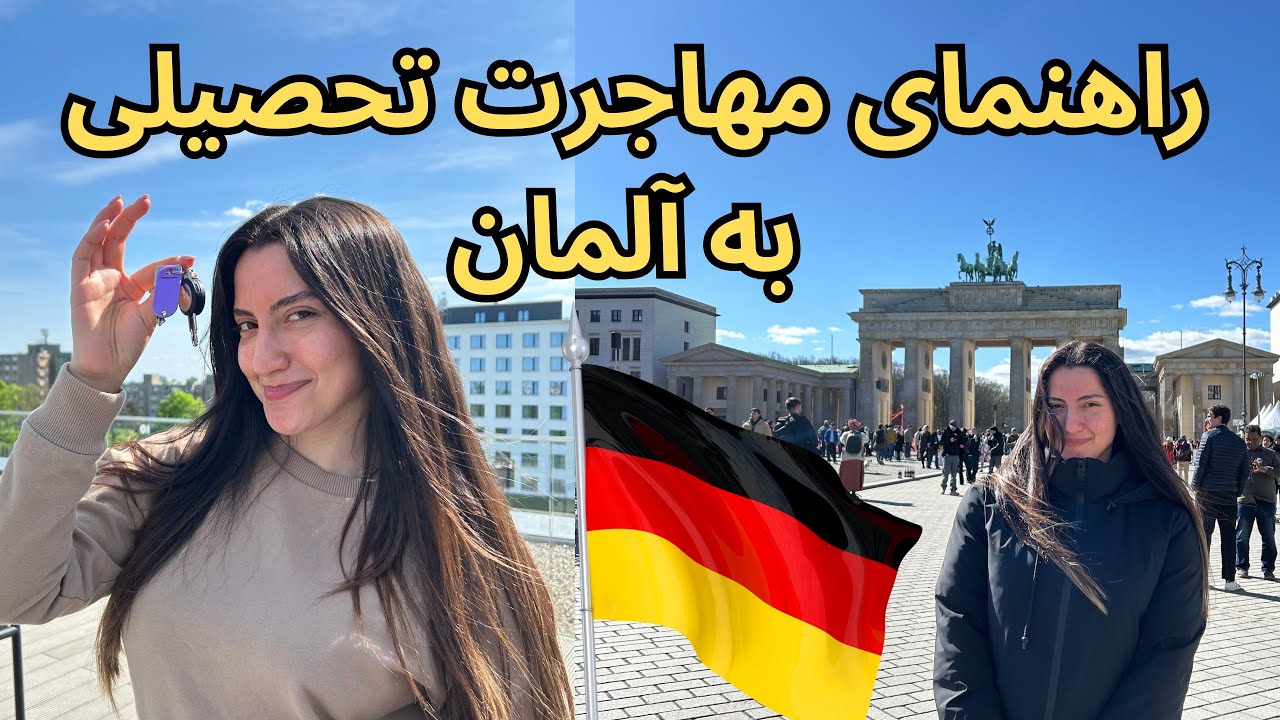 صفر تا صد مهاجرت من به آلمان | پذیرش دانشگاه و ویزا گرفتن
