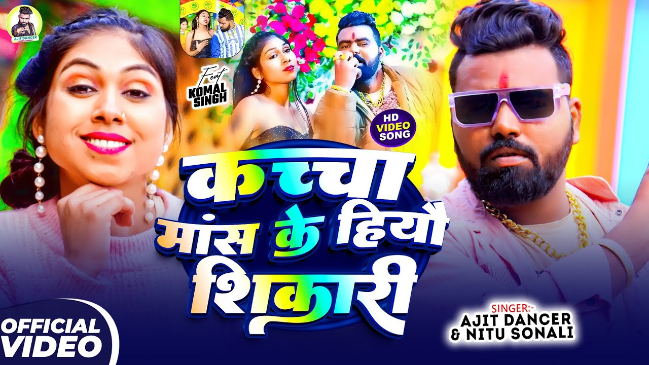 #Video | कच्चा मांस के हियो शिकारी | #Ajit Dancer, #Nitu Sonali | #New Maghi Rangdari Song 2026
