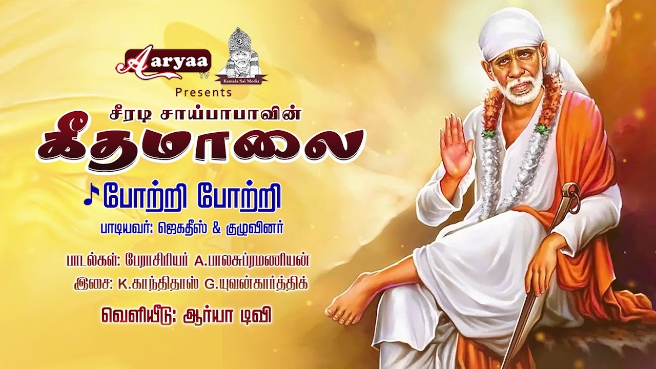 சீரடி சாய்பாபாவின் கீதமாலை | Sai Baba Songs | JukeBox Part 3 @Aaryaa Tv