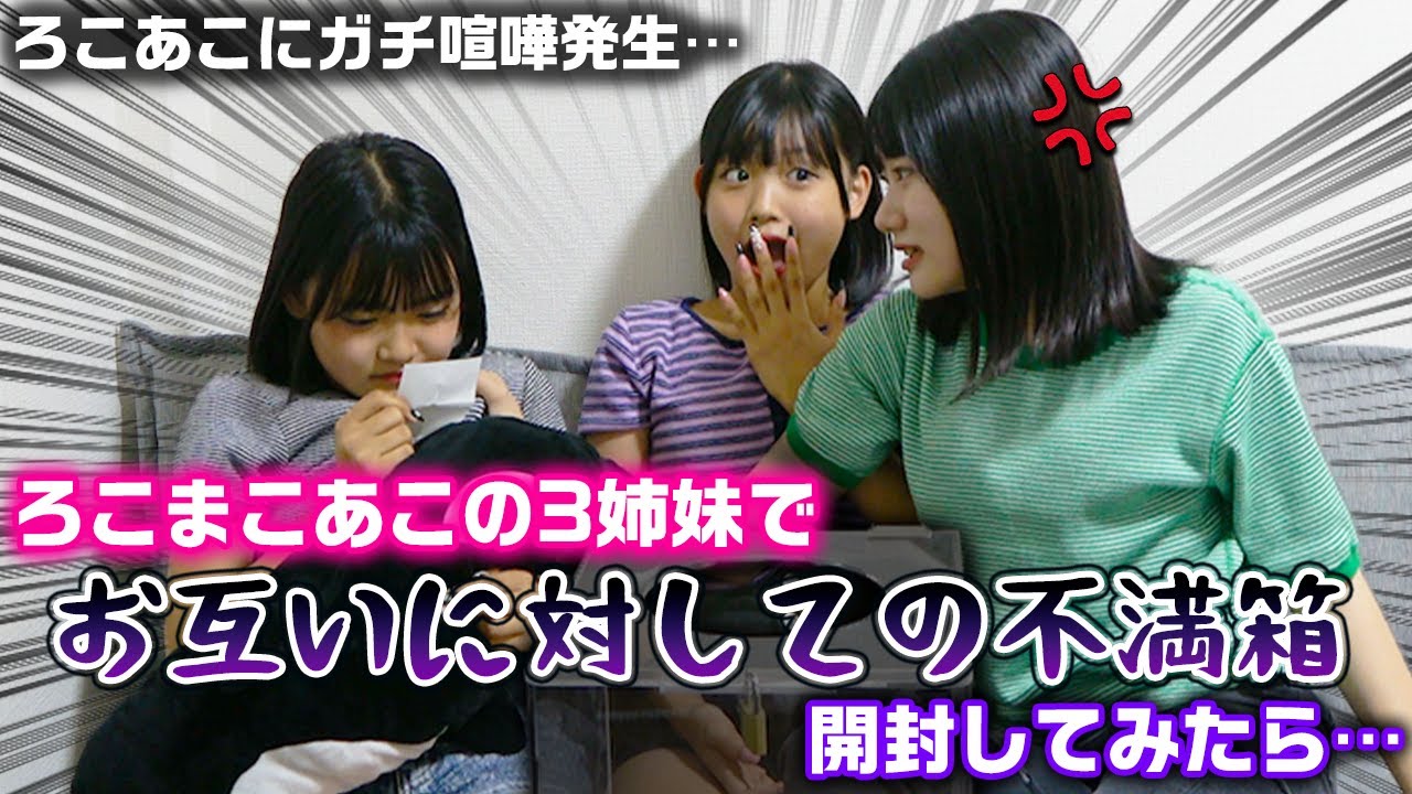 お互いに暴露し合って大変なことに…。ろこまこあこの3姉妹でお互いに対しての不満箱を開封してみた結果…www