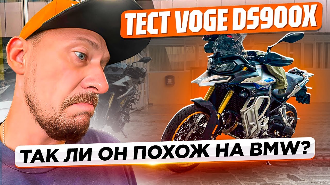 Тест VOGE DS900X: Нашёл замену BMW? Вот что удивило! | 