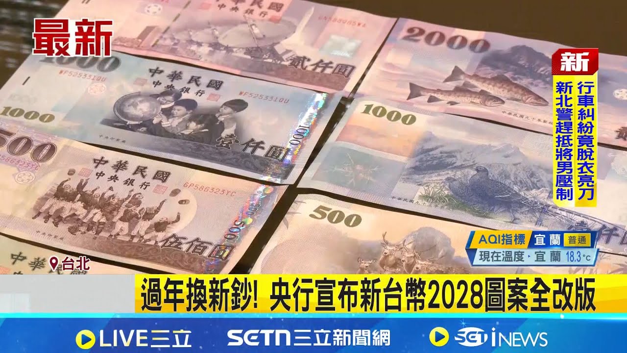 過年換新鈔! 央行宣布新台幣2028圖案全改版 國父.蔣公將退出鈔票! 2028新鈔12主題民眾票選｜記者 粘菀瑄 蔡宇智｜新聞一把抓20260127｜三立新聞台