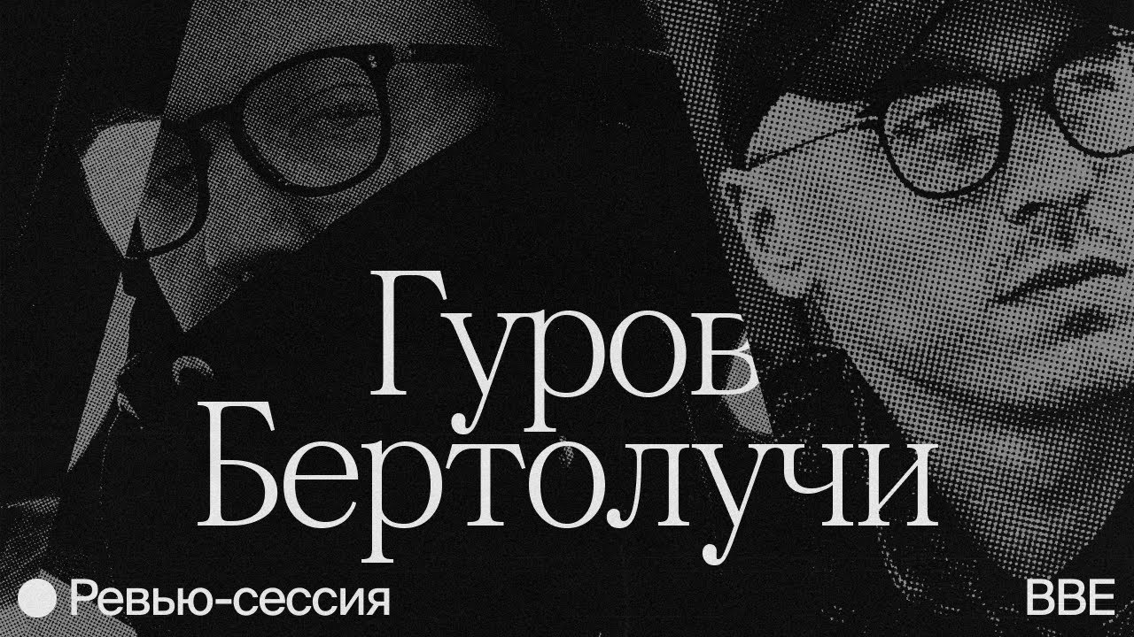 Ревью-сессия//Сергей Гуров и Дима Бертолучи