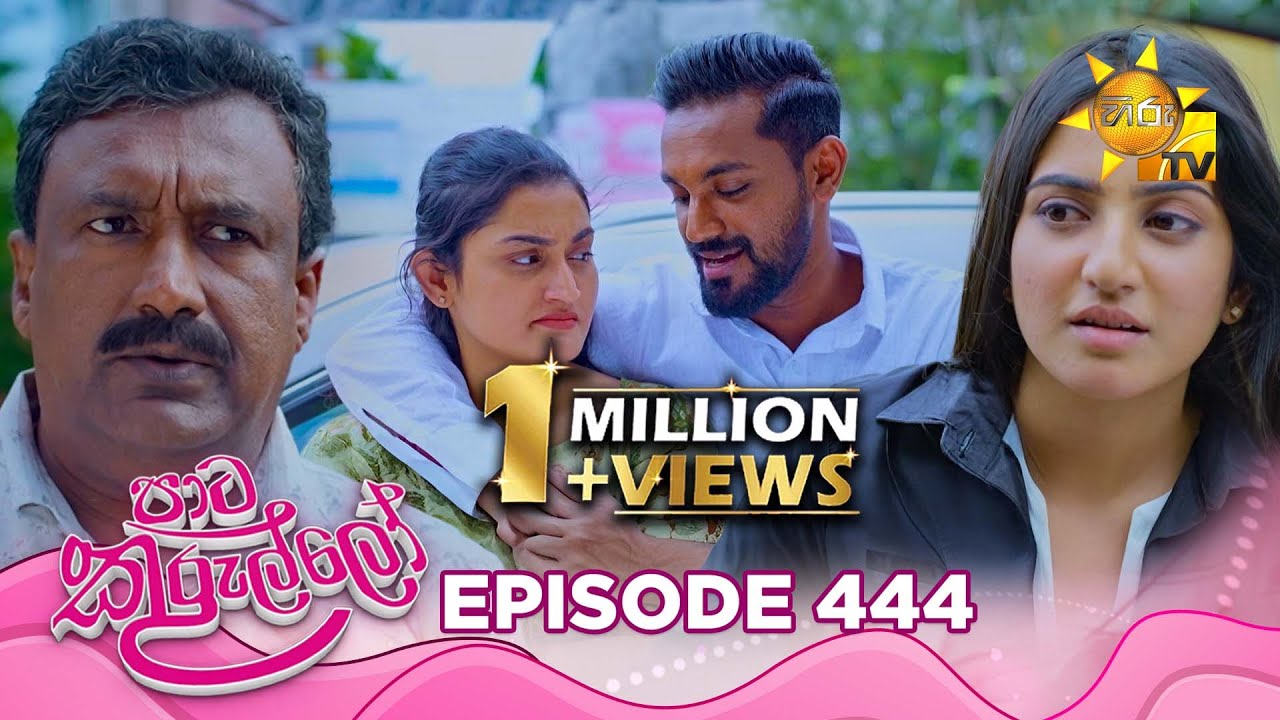 Paata Kurullo - පාට කුරුල්ලෝ | Episode 444 | 2026-01-21 | Hiru TV