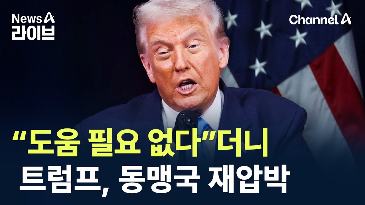 “도움 필요 없다”더니…트럼프, 동맹국 재압박 / 채널A / 뉴스A 라이브