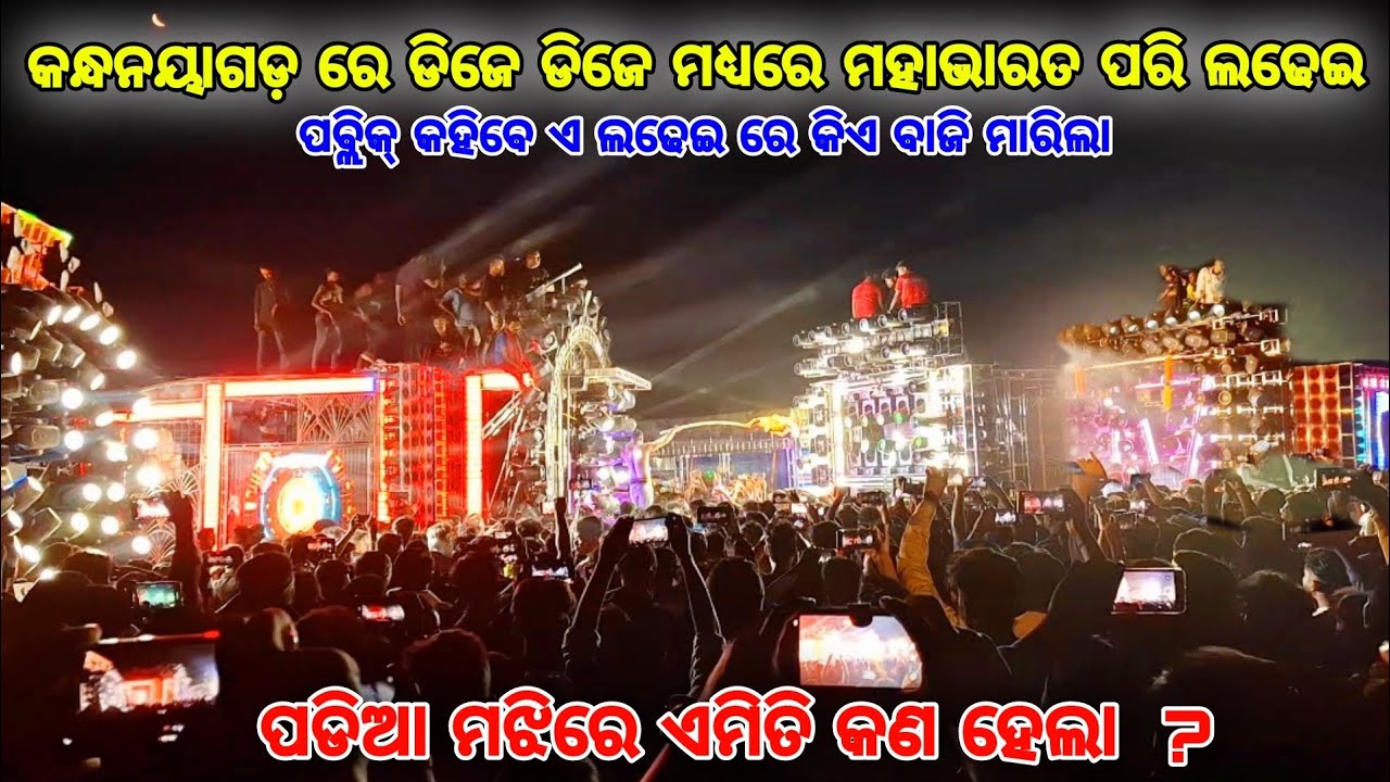 ପଡିଆ ମଝିରେ ଏମିତି କଣ ହେଲା ? Kandha nayagada Dj Competition SM Audio Vs Rasmi, Meera,Sai Odisha,