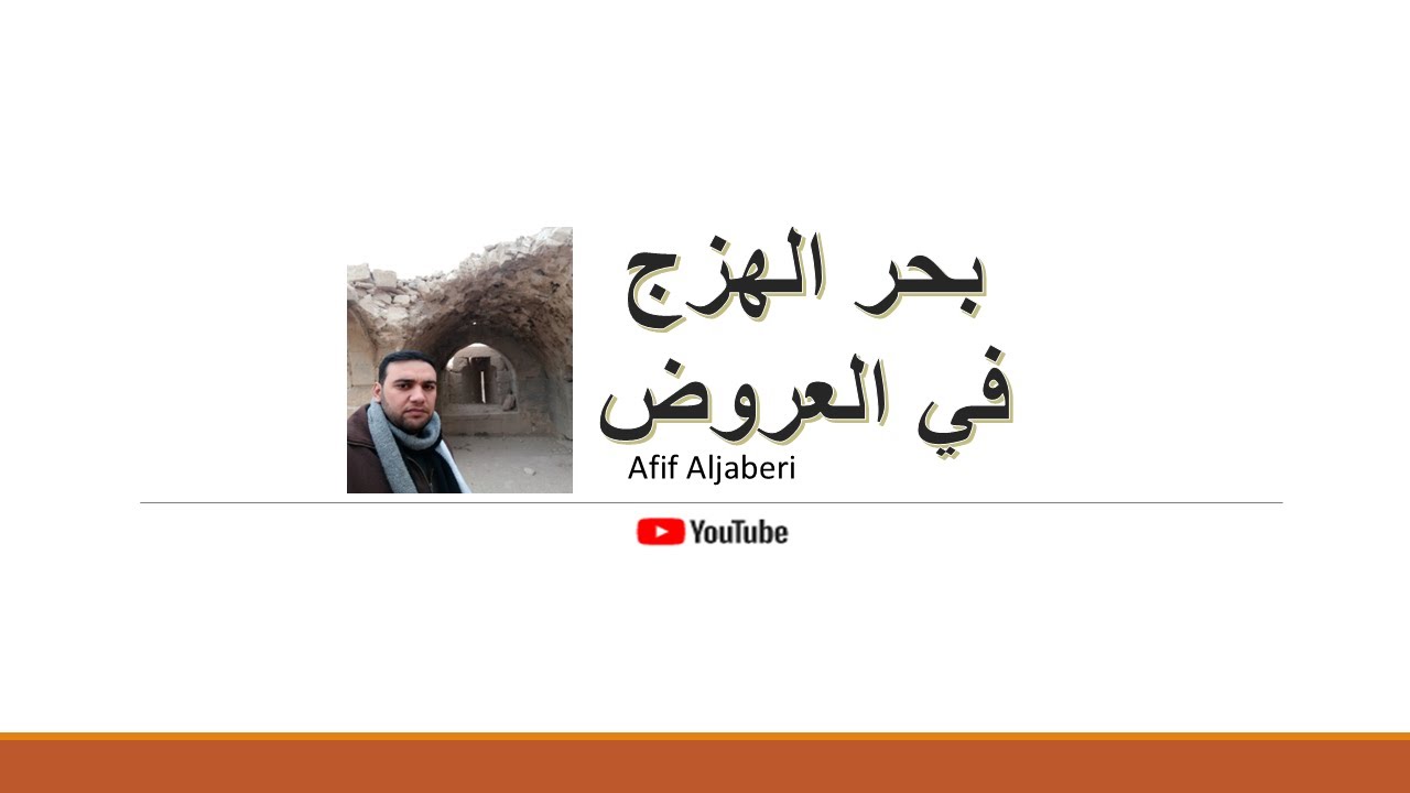 بحر الهزج في العروض / عفيف الجابري