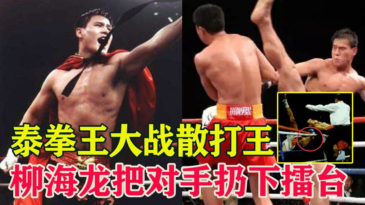 散打王大战泰拳王！柳海龙直接把对手扔下擂台，迫使比赛修改规则！THE ORIGINAL KING OF SAN DA VS Muay Thai【搏击先锋】
